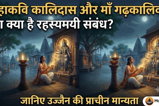 महाकवि कालिदास और माँ गढ़कालिका का क्या है रहस्यमयी संबंध? जानिए उज्जैन की प्राचीन मान्यता