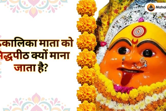 गढ़कालिका माता को सिद्धपीठ क्यों माना जाता है? जानिए उज्जैन के इस प्राचीन शक्तिस्थल का रहस्य, पौराणिक मान्यताएँ और धार्मिक महत्व