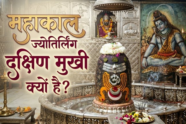 महाकालेश्वर ज्योतिर्लिंग दक्षिणमुखी क्यों है? जानिए इस अनोखी विशेषता के पीछे की धार्मिक मान्यता!