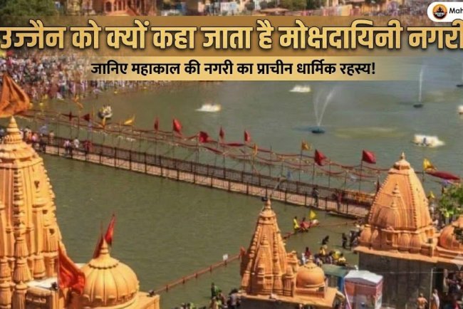 उज्जैन को क्यों कहा जाता है मोक्षदायिनी नगरी? जानिए महाकाल की नगरी का प्राचीन धार्मिक रहस्य!
