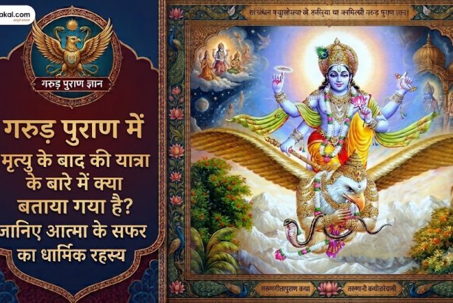 Title: गरुड़ पुराण में मृत्यु के बाद की यात्रा के बारे में क्या बताया गया है? जानिए आत्मा के सफर का धार्मिक रहस्य