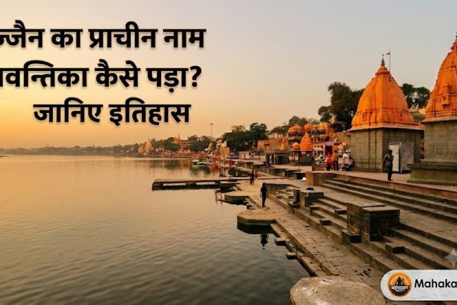 उज्जैन का प्राचीन नाम अवन्तिका कैसे पड़ा? जानिए इतिहास