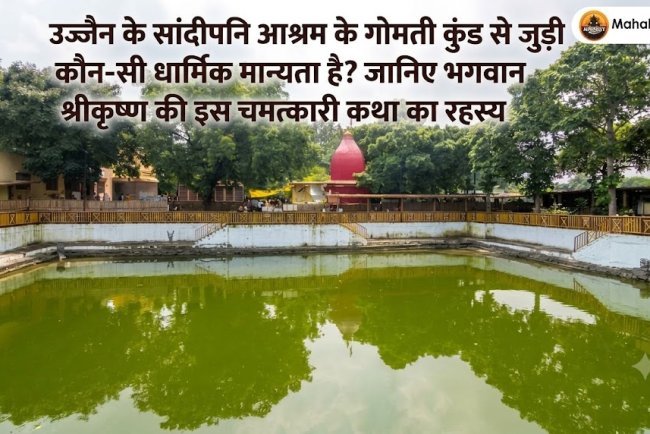 उज्जैन के सांदीपनि आश्रम के गोमती कुंड से जुड़ी कौन-सी धार्मिक मान्यता है? जानिए भगवान श्रीकृष्ण की इस चमत्कारी कथा का रहस्य