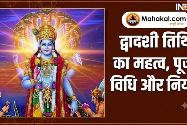 द्वादशी तिथि का महत्व, पूजा विधि और नियम | Dwadashi Tithi