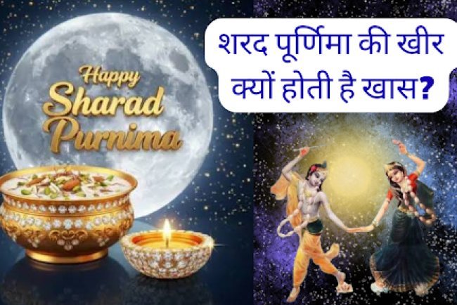 शरद पूर्णिमा की खीर क्यों होती है खास? जानिए पौराणिक कथा, मंत्र, सही विधि, ज्योतिषीय व वैज्ञानिक लाभ