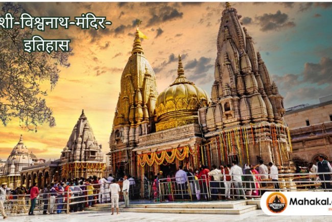काशी विश्वनाथ मंदिर: इतिहास, 12 ज्योतिर्लिंगों का रहस्य और भव्य काशी कॉरिडोर की पूरी गाथा