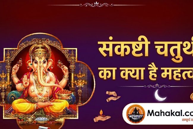 संकष्टी चतुर्थी का क्या है महत्व? जानिए भगवान गणेश की पूजा विधि, व्रत कथा और चंद्रोदय के रहस्य!