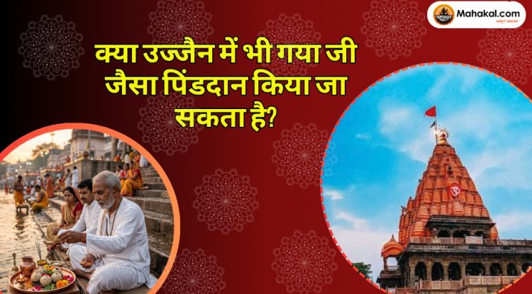 क्या उज्जैन में भी गया जी जैसा पिंडदान किया जा सकता है? जानिए गया क्षेत्र तीर्थ का महत्व