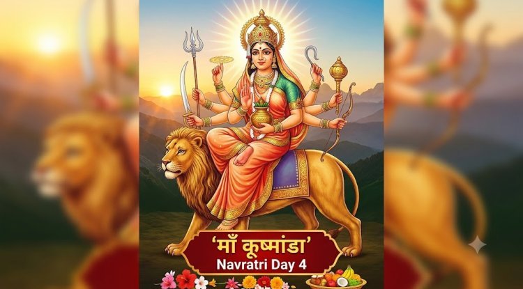 माँ कूष्मांडा को ब्रह्मांड की रचयिता क्यों कहा जाता है? जानिए उनकी दिव्य मुस्कान और छिपी धार्मिक मान्यता