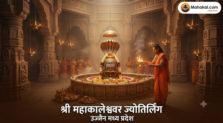 महाकाल के भजन सुनने से मन को शांति क्यों मिलती है? जानिए शिव भक्ति का आध्यात्मिक रहस्य