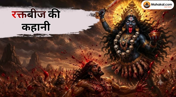 रक्तबीज की कहानी: मां काली ने कैसे किया इस शक्तिशाली राक्षस का वध? जानिए पूरी पौराणिक कथा