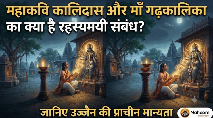 महाकवि कालिदास और माँ गढ़कालिका का क्या है रहस्यमयी संबंध? जानिए उज्जैन की प्राचीन मान्यता