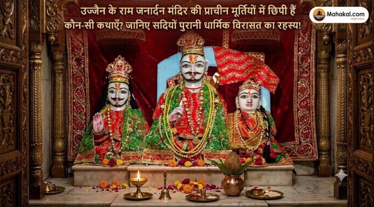 उज्जैन के राम जनार्दन मंदिर की प्राचीन मूर्तियों में छिपी हैं कौन-सी कथाएँ? जानिए सदियों पुरानी धार्मिक विरासत का रहस्य!