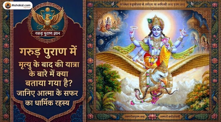 Title: गरुड़ पुराण में मृत्यु के बाद की यात्रा के बारे में क्या बताया गया है? जानिए आत्मा के सफर का धार्मिक रहस्य