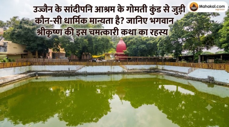 उज्जैन के सांदीपनि आश्रम के गोमती कुंड से जुड़ी कौन-सी धार्मिक मान्यता है? जानिए भगवान श्रीकृष्ण की इस चमत्कारी कथा का रहस्य