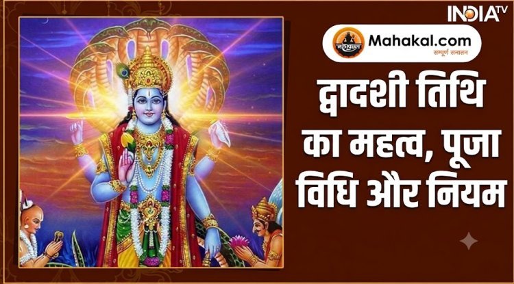द्वादशी तिथि का महत्व, पूजा विधि और नियम | Dwadashi Tithi