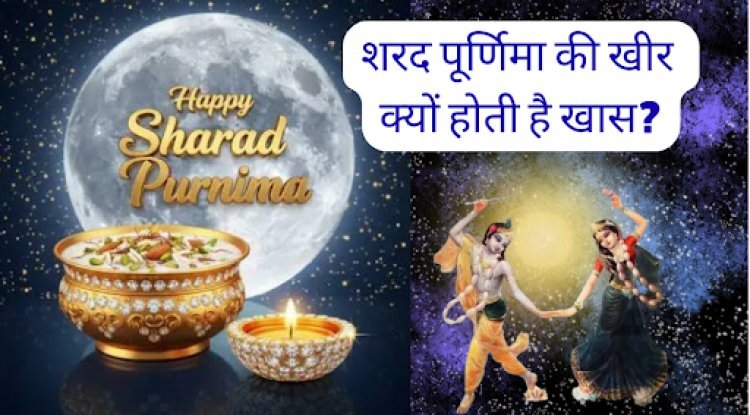 शरद पूर्णिमा की खीर क्यों होती है खास? जानिए पौराणिक कथा, मंत्र, सही विधि, ज्योतिषीय व वैज्ञानिक लाभ