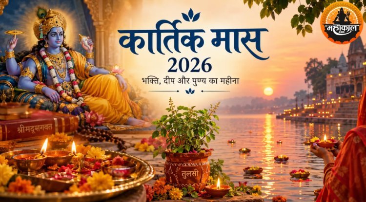 कार्तिक मास 2026: जानिए धार्मिक महत्व, दीपदान की महिमा और प्रमुख त्योहार