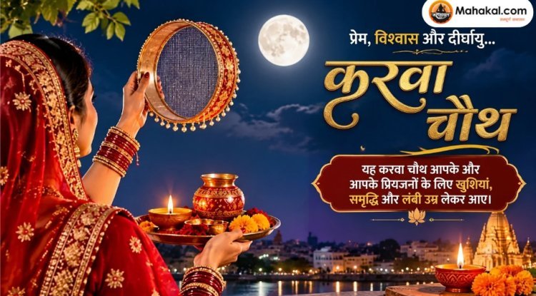 करवा चौथ 2026: तिथि, शुभ मुहूर्त, पूजा विधि और व्रत कथा