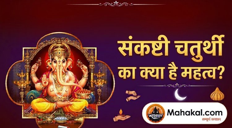 संकष्टी चतुर्थी का क्या है महत्व? जानिए भगवान गणेश की पूजा विधि, व्रत कथा और चंद्रोदय के रहस्य!