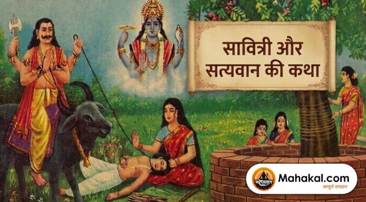 सावित्री और सत्यवान की कथा: पतिव्रता धर्म, प्रेम और अटूट समर्पण की प्रेरणादायक कहानी
