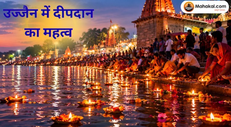 कार्तिक मास में उज्जैन की पवित्र क्षिप्रा नदी में दीपदान क्यों किया जाता है? जानिए धार्मिक महत्व, मान्यताएँ और पुण्य का रहस्य!