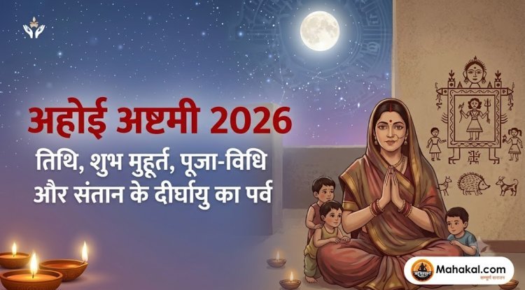 अहोई अष्टमी की कथा, पूजा विधि और संतान की सुख-समृद्धि की कामना