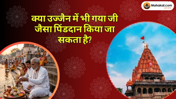क्या उज्जैन में भी गया जी जैसा पिंडदान किया जा सकता है? जानिए गया क्षेत्र तीर्थ का महत्व