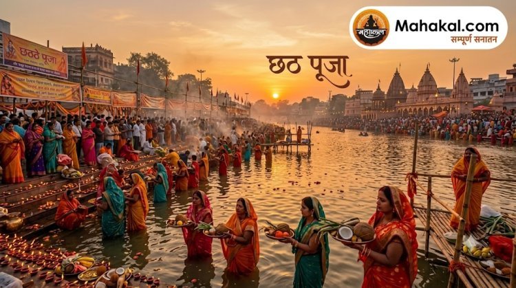 छठ पूजा में छठी मैया को अर्घ्य क्यों दिया जाता है? जानिए अर्घ्य देने का सही समय, विधि और धार्मिक महत्व