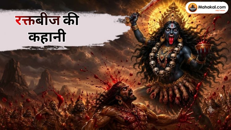 रक्तबीज की कहानी: मां काली ने कैसे किया इस शक्तिशाली राक्षस का वध? जानिए पूरी पौराणिक कथा