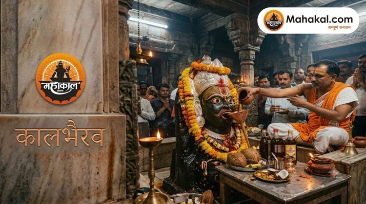 उज्जैन के काल भैरव को मदिरा क्यों चढ़ाई जाती है? जानिए सदियों पुरानी अनोखी परंपरा का रहस्य