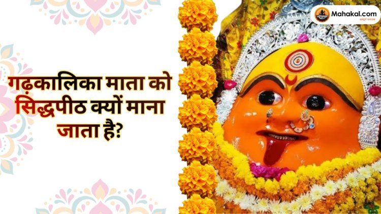 गढ़कालिका माता को सिद्धपीठ क्यों माना जाता है? जानिए उज्जैन के इस प्राचीन शक्तिस्थल का रहस्य, पौराणिक मान्यताएँ और धार्मिक महत्व