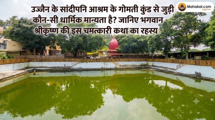 उज्जैन के सांदीपनि आश्रम के गोमती कुंड से जुड़ी कौन-सी धार्मिक मान्यता है? जानिए भगवान श्रीकृष्ण की इस चमत्कारी कथा का रहस्य