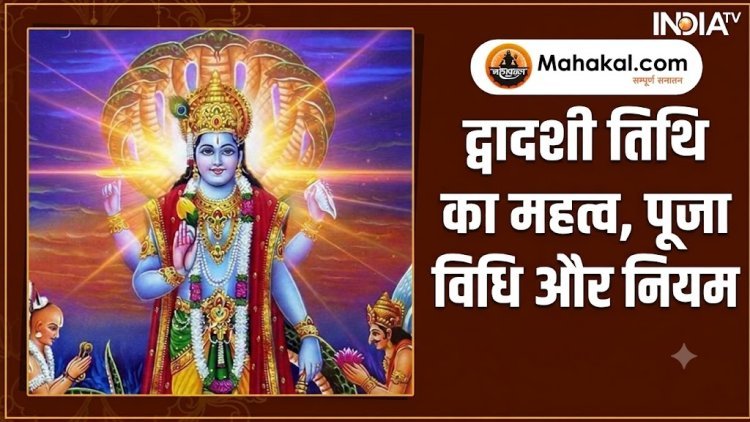 द्वादशी तिथि का महत्व, पूजा विधि और नियम | Dwadashi Tithi