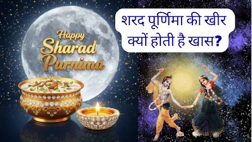 शरद पूर्णिमा की खीर क्यों होती है खास? जानिए पौराणिक कथा, मंत्र, सही विधि, ज्योतिषीय व वैज्ञानिक लाभ