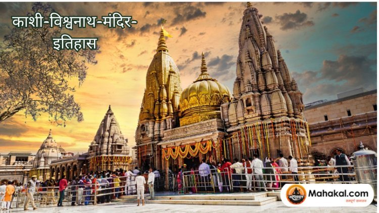 काशी विश्वनाथ मंदिर: इतिहास, 12 ज्योतिर्लिंगों का रहस्य और भव्य काशी कॉरिडोर की पूरी गाथा