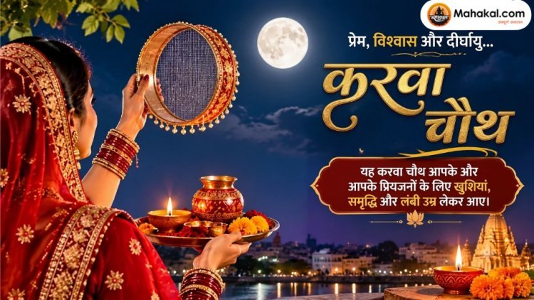 करवा चौथ 2026: तिथि, शुभ मुहूर्त, पूजा विधि और व्रत कथा