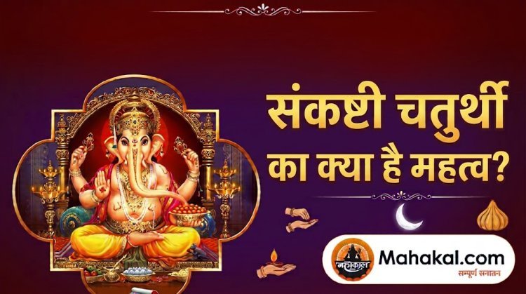 संकष्टी चतुर्थी का क्या है महत्व? जानिए भगवान गणेश की पूजा विधि, व्रत कथा और चंद्रोदय के रहस्य!