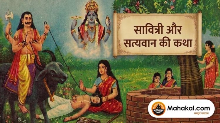 सावित्री और सत्यवान की कथा: पतिव्रता धर्म, प्रेम और अटूट समर्पण की प्रेरणादायक कहानी
