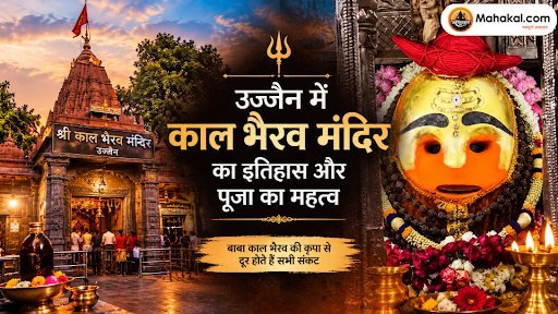 उज्जैन में काल भैरव मंदिर का इतिहास और पूजा का महत्व: जानिए क्यों महाकाल के बाद किए जाते हैं काल भैरव के दर्शन?