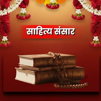 साहित्य संसार