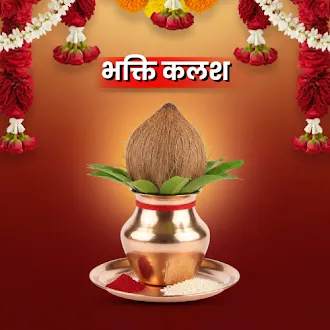 भक्ति कलश