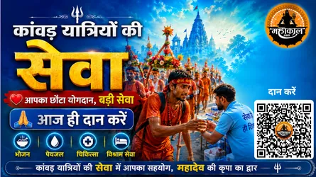 mahakal-kanwar-seva-QybTgJ
