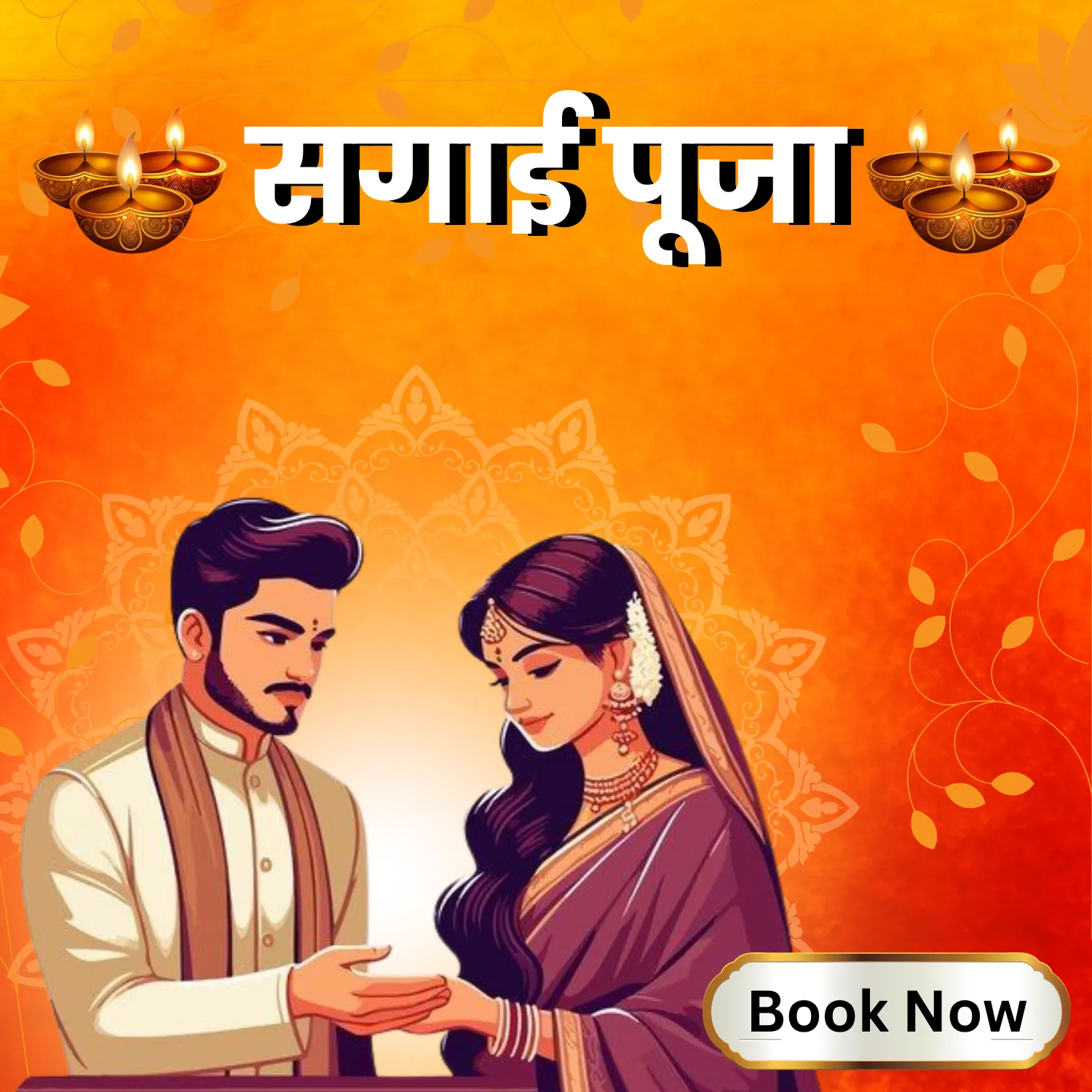 सगाई पूजा