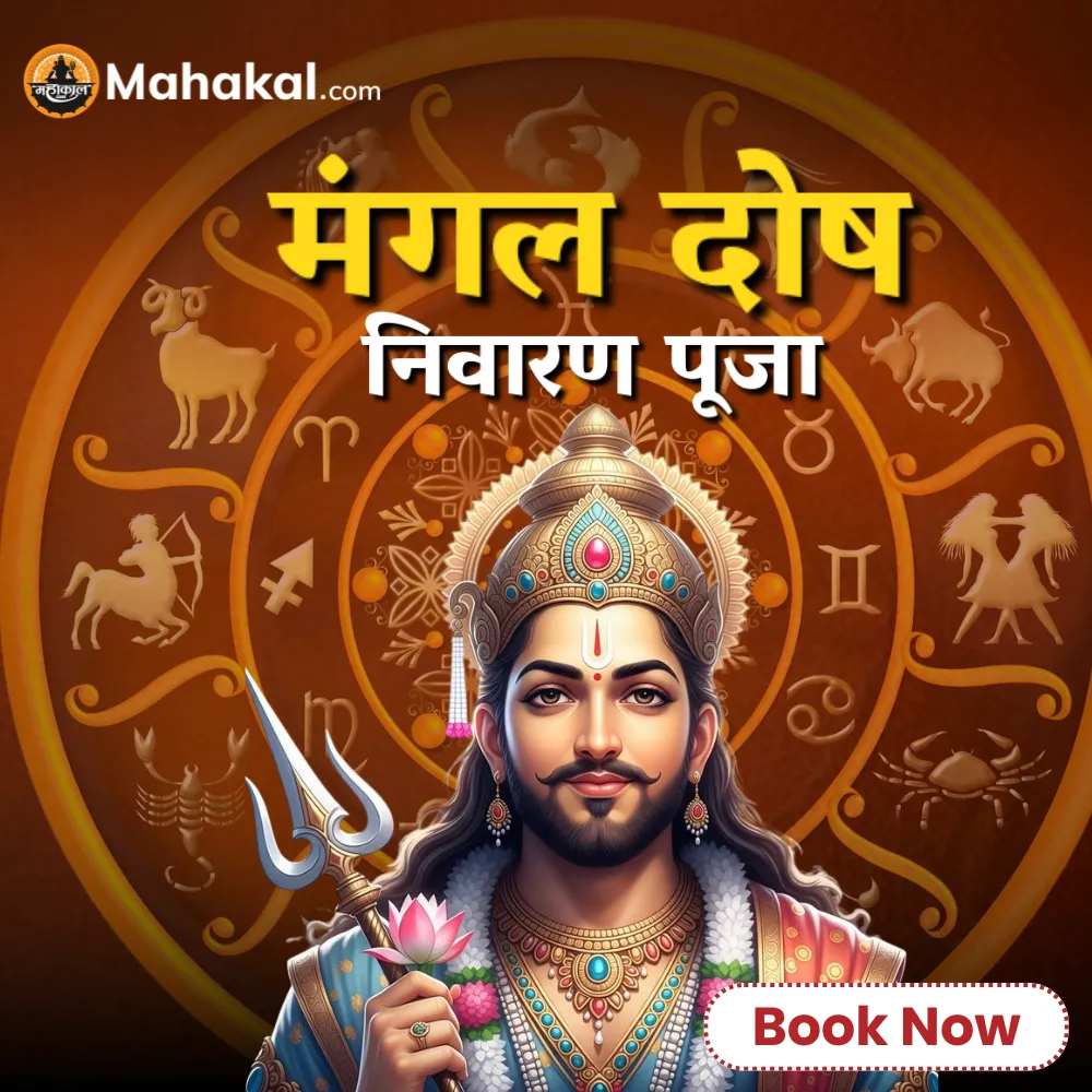 मंगल (मांगलिक) दोष निवारण पूजा