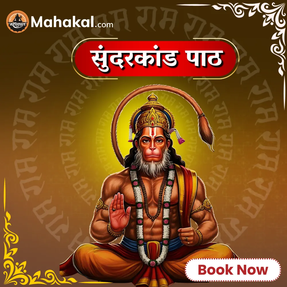 सुंदरकांड पाठ