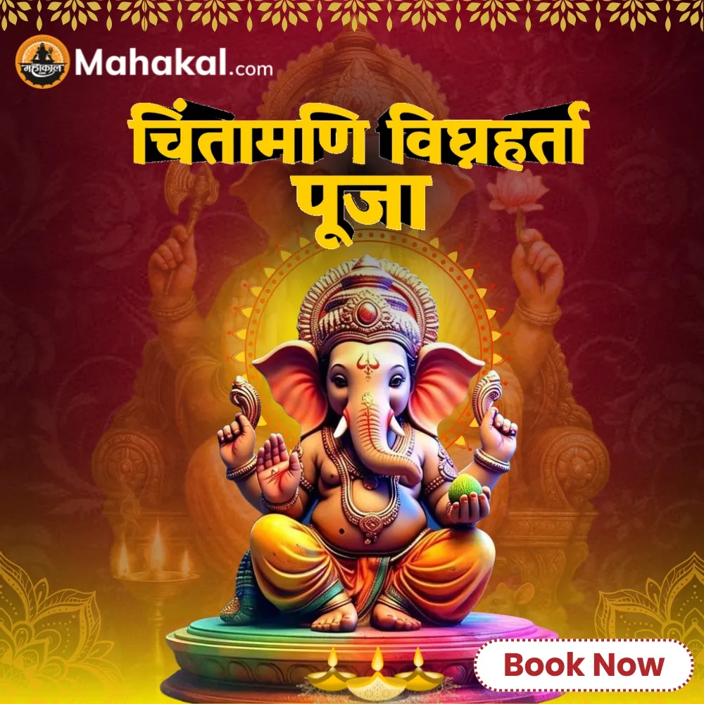 चिंतामणि विघ्नहर्ता पूजा