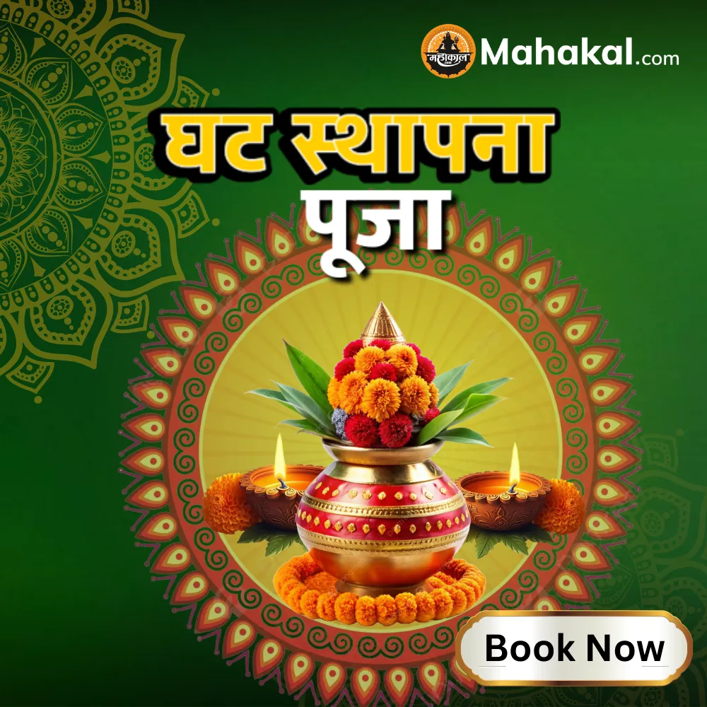 घट स्थापना पूजा