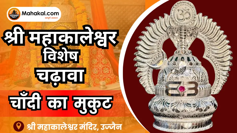 महाकालेश्वर चांदी मुकुट अर्पण