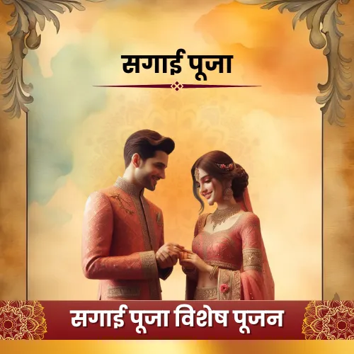 सगाई पूजा